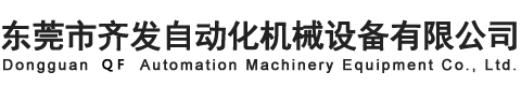 東莞市齊發(fā)自動化機械設備有限公司